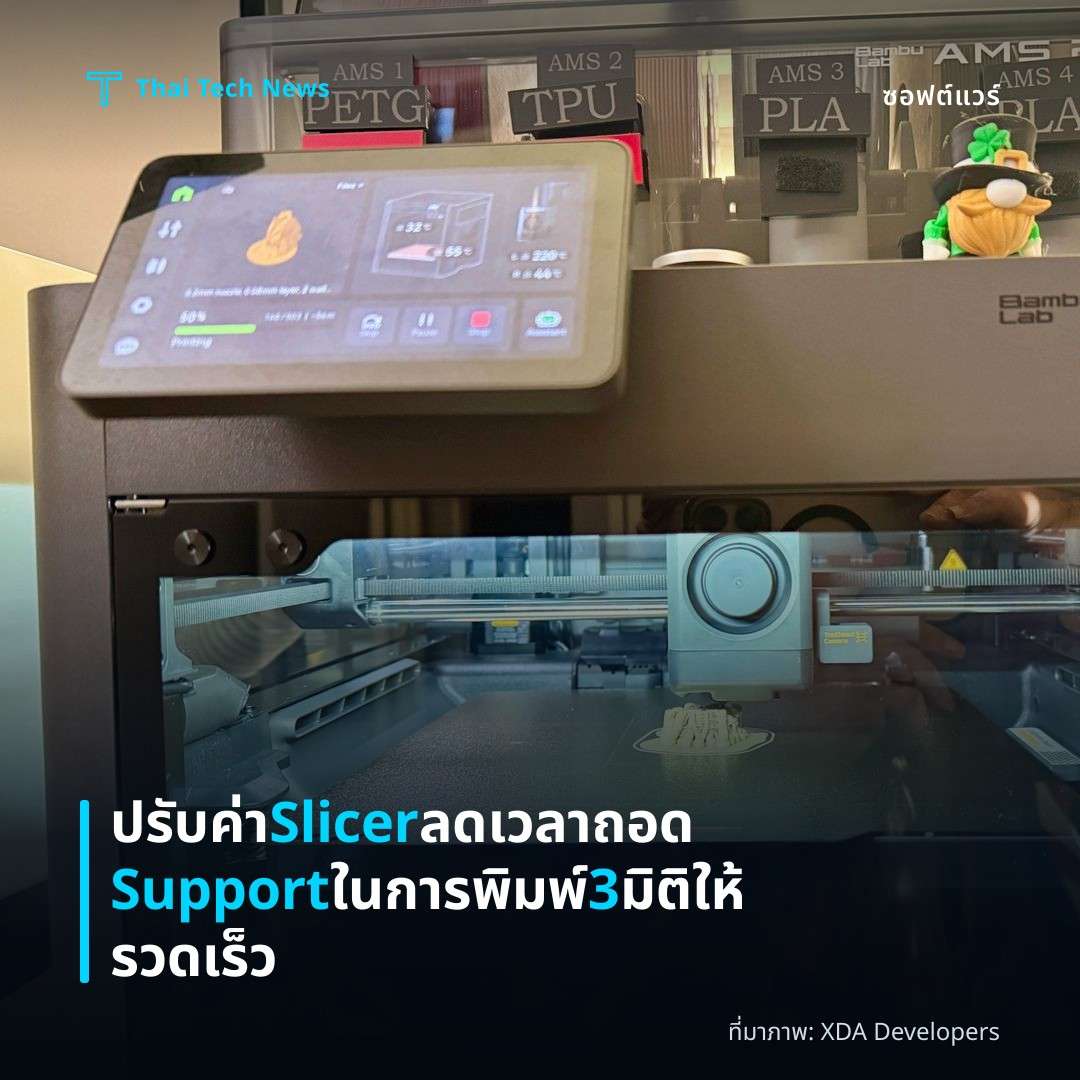 ปรับค่า Slicer ลดเวลาถอด Support ในการพิมพ์ 3 มิติให้รวดเร็ว