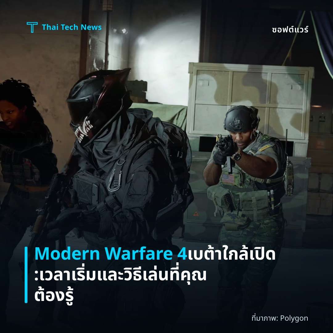 Modern Warfare 4 เบต้าใกล้เปิด: เวลาเริ่มและวิธีเล่นที่คุณต้องรู้