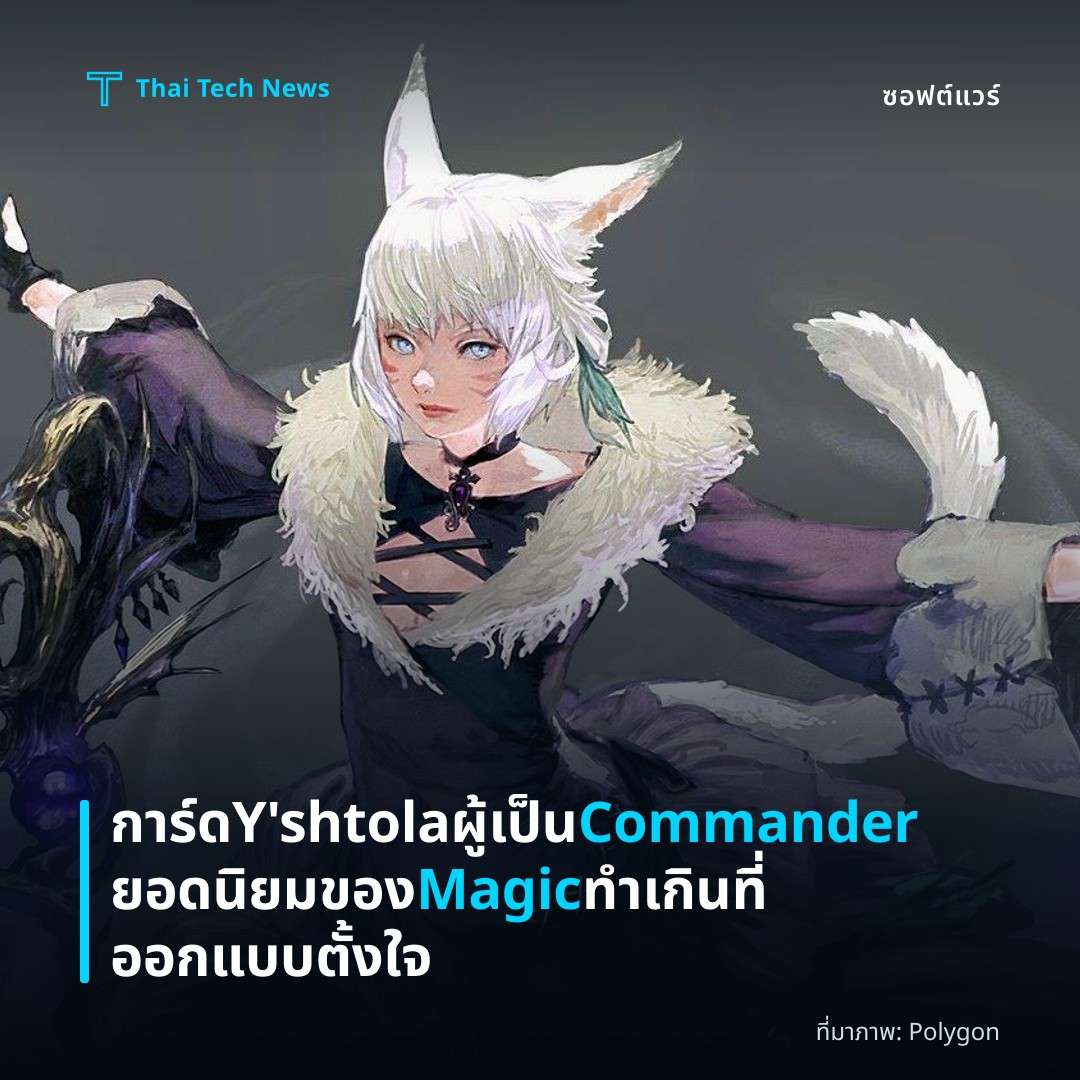 การ์ด Y’shtola ผู้เป็น Commander ยอดนิยมของ Magic ทำเกินที่ออกแบบตั้งใจ