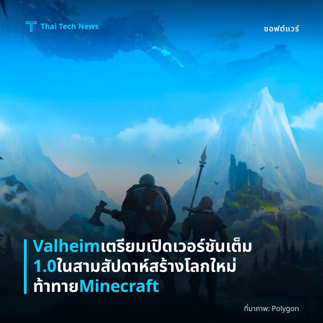 Valheim เตรียมเปิดเวอร์ชันเต็ม 1.0 ในสามสัปดาห์ สร้างโลกใหม่ท้าทาย Minecraft