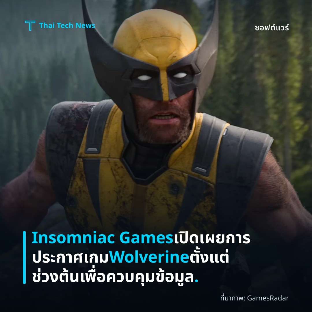 Insomniac Games เปิดเผยการประกาศเกม Wolverine ตั้งแต่ช่วงต้นเพื่อควบคุมข้อมูล.