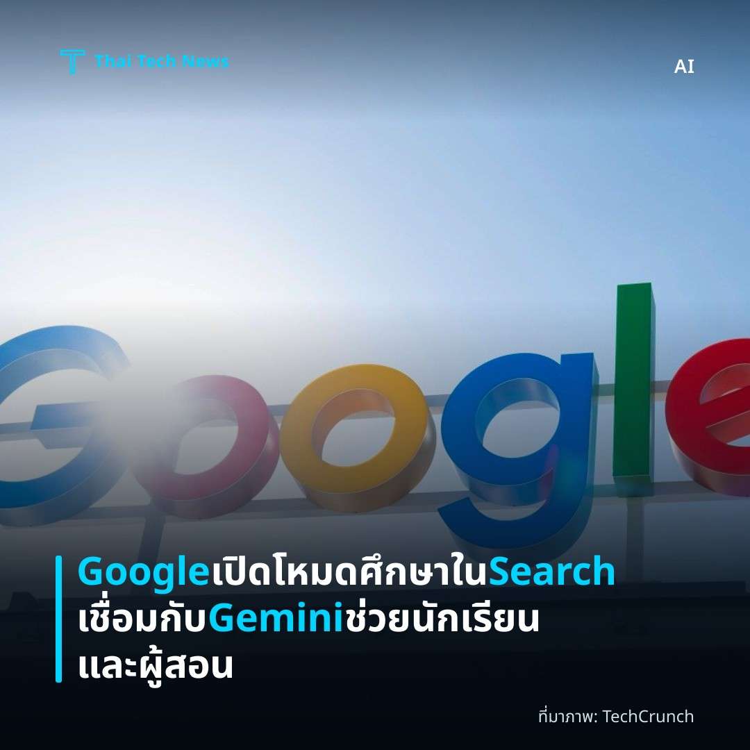Google เปิดโหมดศึกษาใน Search เชื่อมกับ Gemini ช่วยนักเรียนและผู้สอน