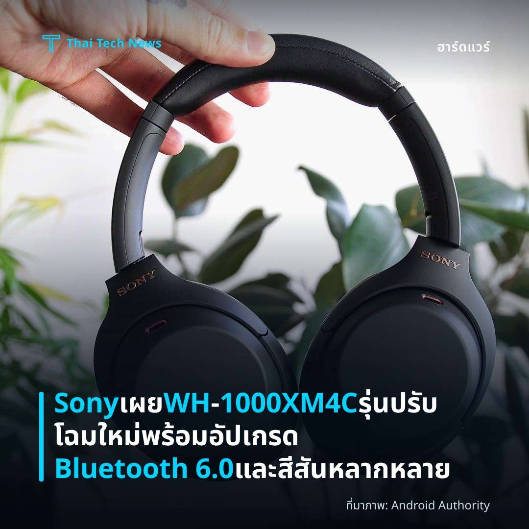 Sony เผย WH‑1000XM4C รุ่นปรับโฉมใหม่ พร้อมอัปเกรด Bluetooth 6.0 และสีสันหลากหลาย