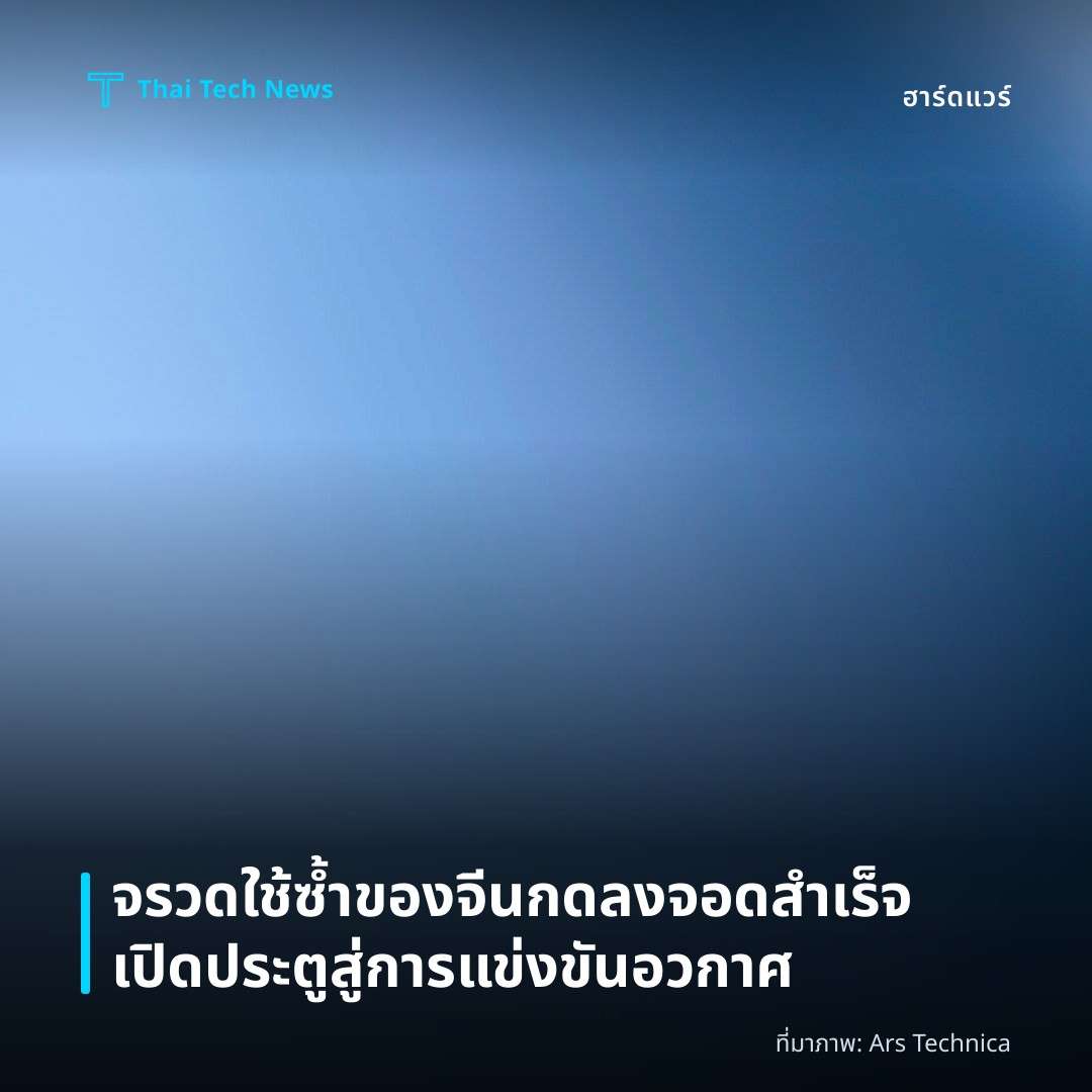 จรวดใช้ซ้ำของจีนกดลงจอดสำเร็จ เปิดประตูสู่การแข่งขันอวกาศ