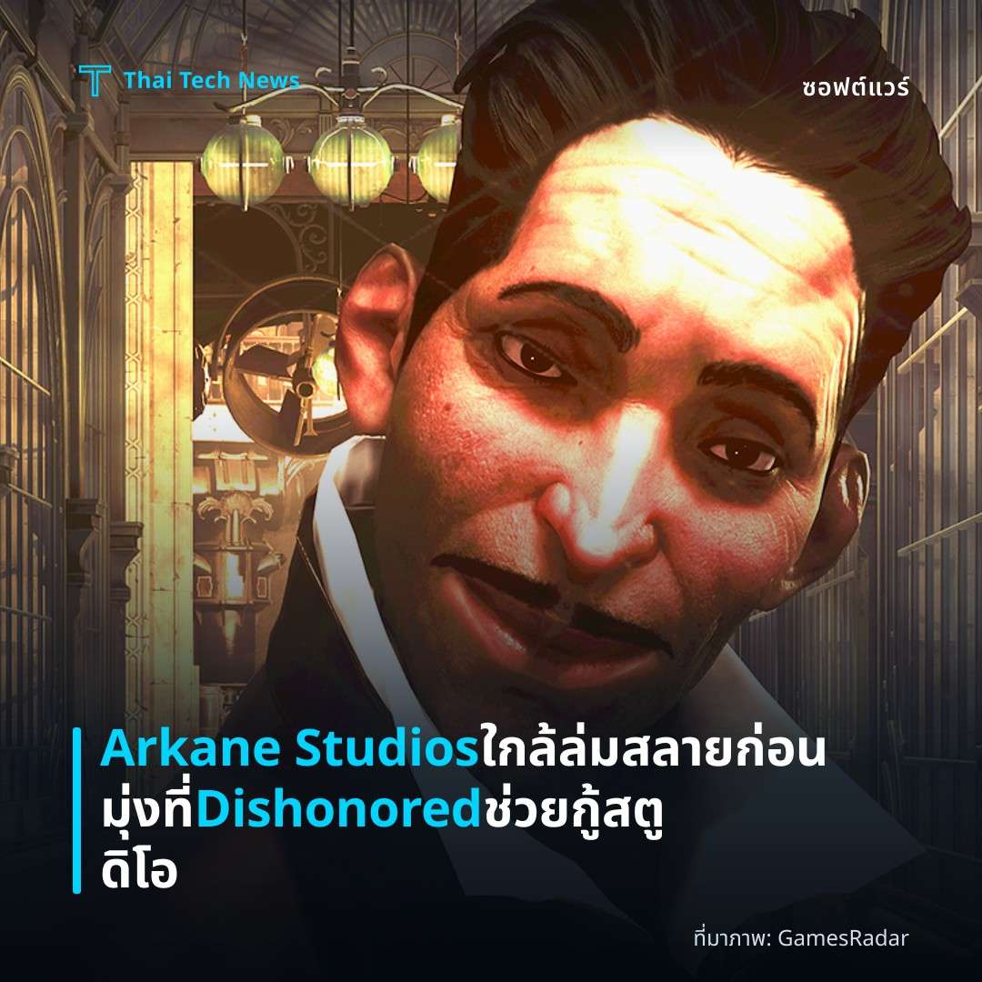 Arkane Studios ใกล้ล่มสลาย ก่อนมุ่งที่ Dishonored ช่วยกู้สตูดิโอ