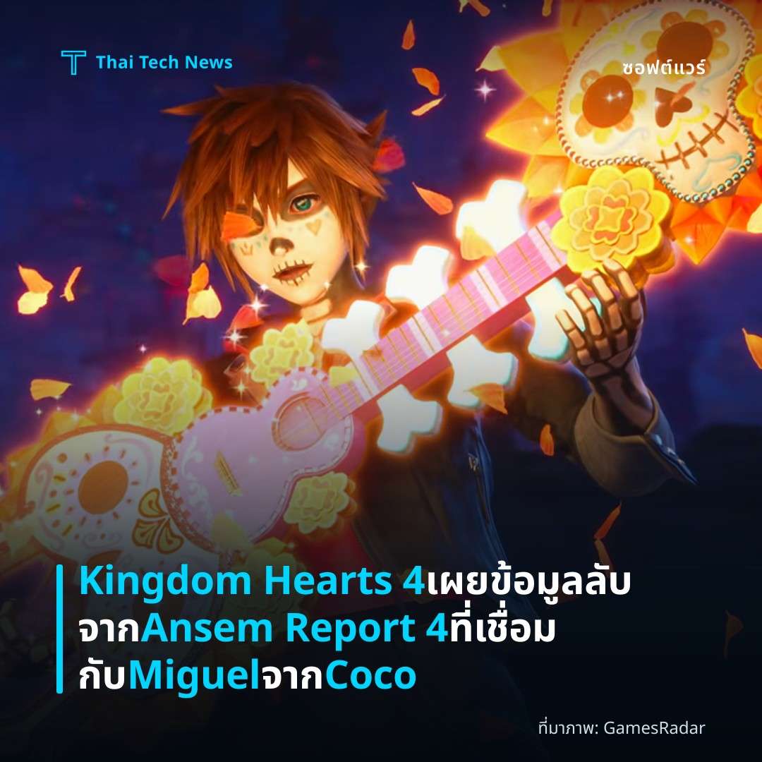 Kingdom Hearts 4 เผยข้อมูลลับจาก Ansem Report 4 ที่เชื่อมกับ Miguel จาก Coco