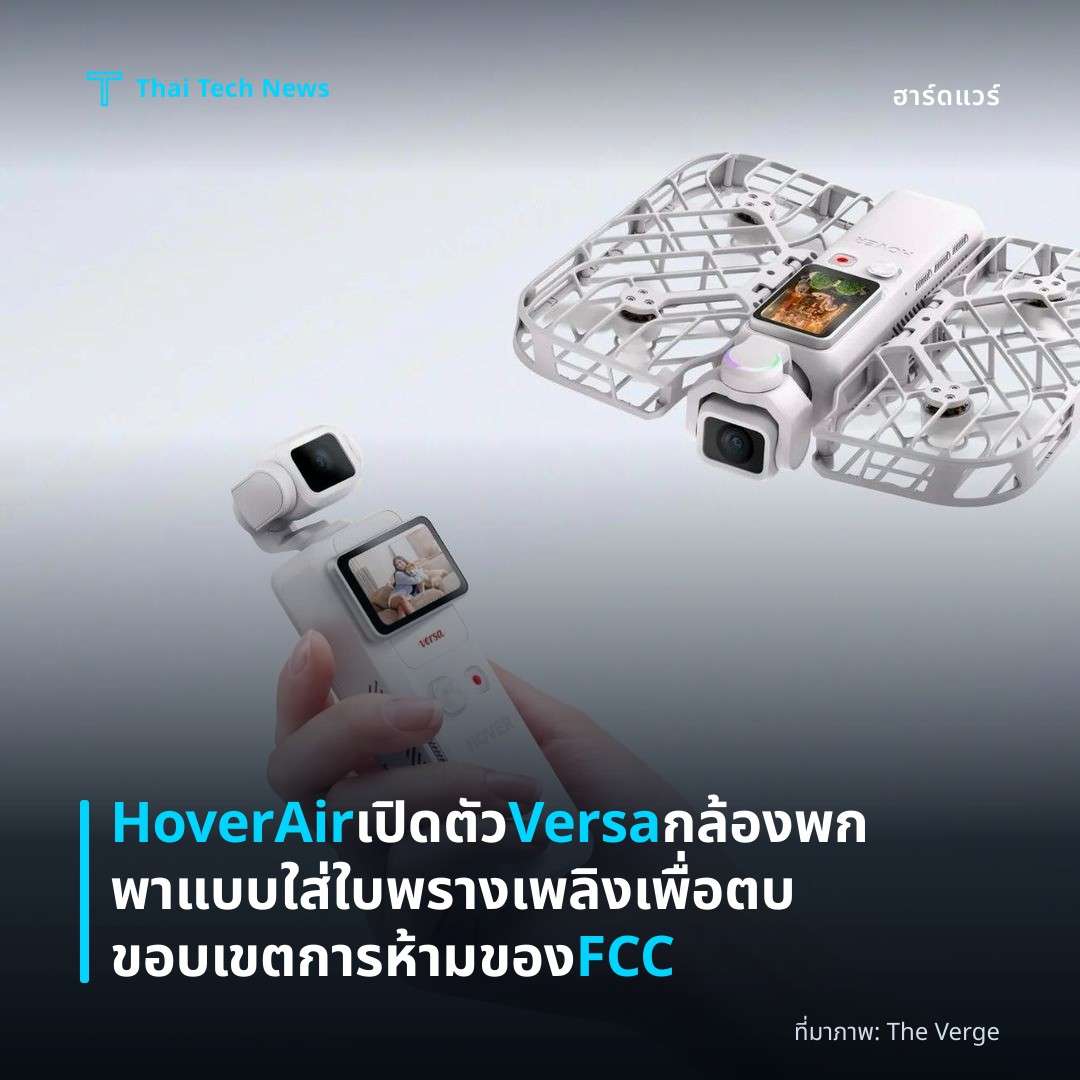 HoverAir เปิดตัว Versa กล้องพกพาแบบใส่ใบพรางเพลิงเพื่อตบขอบเขตการห้ามของ FCC