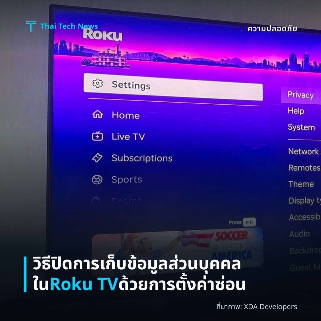 วิธีปิดการเก็บข้อมูลส่วนบุคคลใน Roku TV ด้วยการตั้งค่าซ่อน