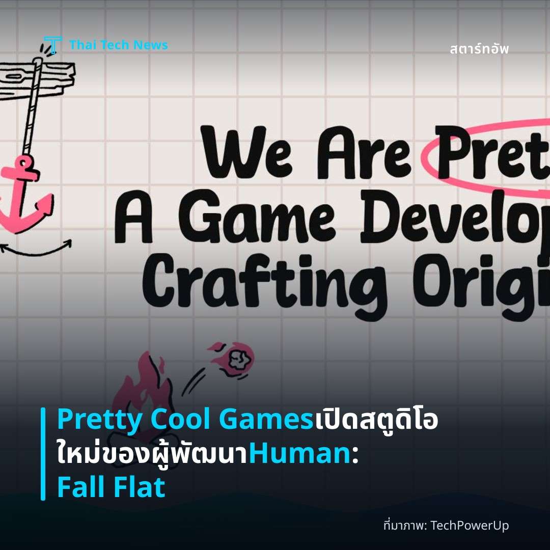 Pretty Cool Games เปิดสตูดิโอใหม่ของผู้พัฒนา Human: Fall Flat