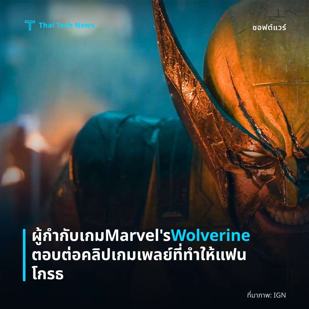 ผู้กำกับเกม Marvel’s Wolverine ตอบต่อคลิปเกมเพลย์ที่ทำให้แฟนโกรธ