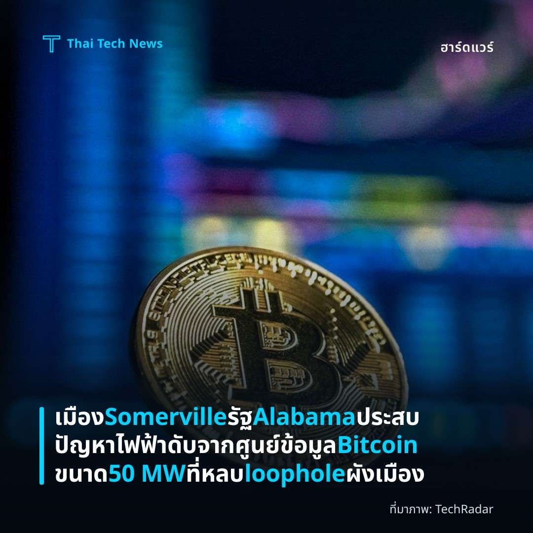 เมือง Somerville รัฐ Alabama ประสบปัญหาไฟฟ้าดับจากศูนย์ข้อมูล Bitcoin ขนาด 50 MW ที่หลบ loophole ผังเมือง