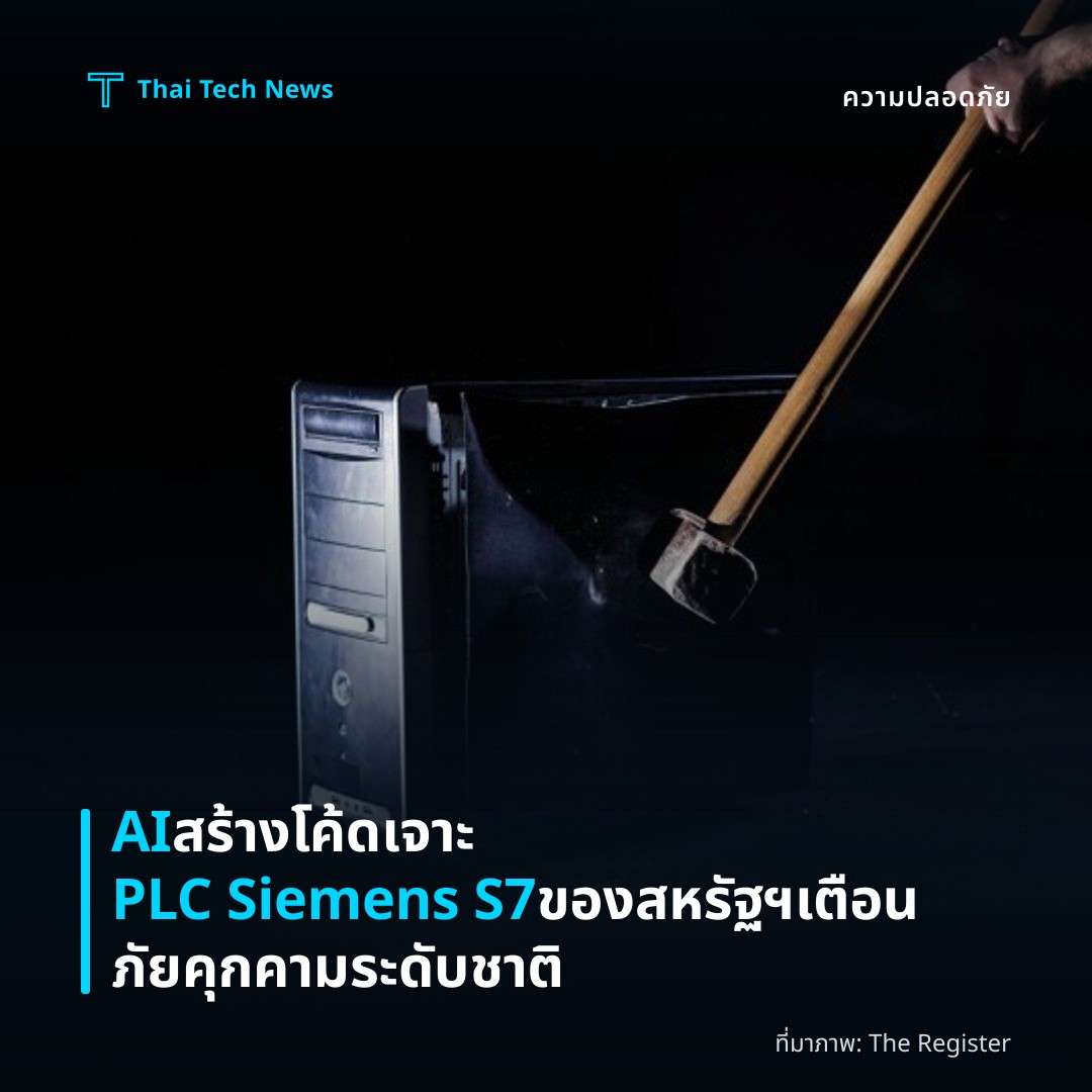 AI สร้างโค้ดเจาะ PLC Siemens S7 ของสหรัฐฯ เตือนภัยคุกคามระดับชาติ
