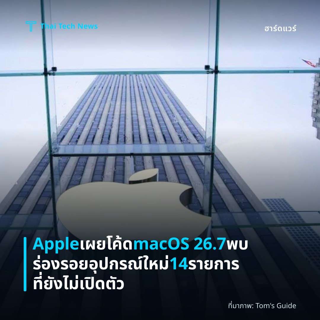Apple เผยโค้ด macOS 26.7 พบร่องรอยอุปกรณ์ใหม่ 14 รายการที่ยังไม่เปิดตัว