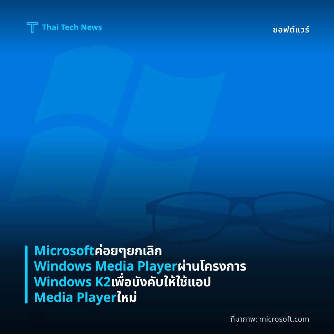 Microsoft ค่อย ๆ ยกเลิก Windows Media Player ผ่านโครงการ Windows K2 เพื่อบังคับให้ใช้แอป Media Player ใหม่