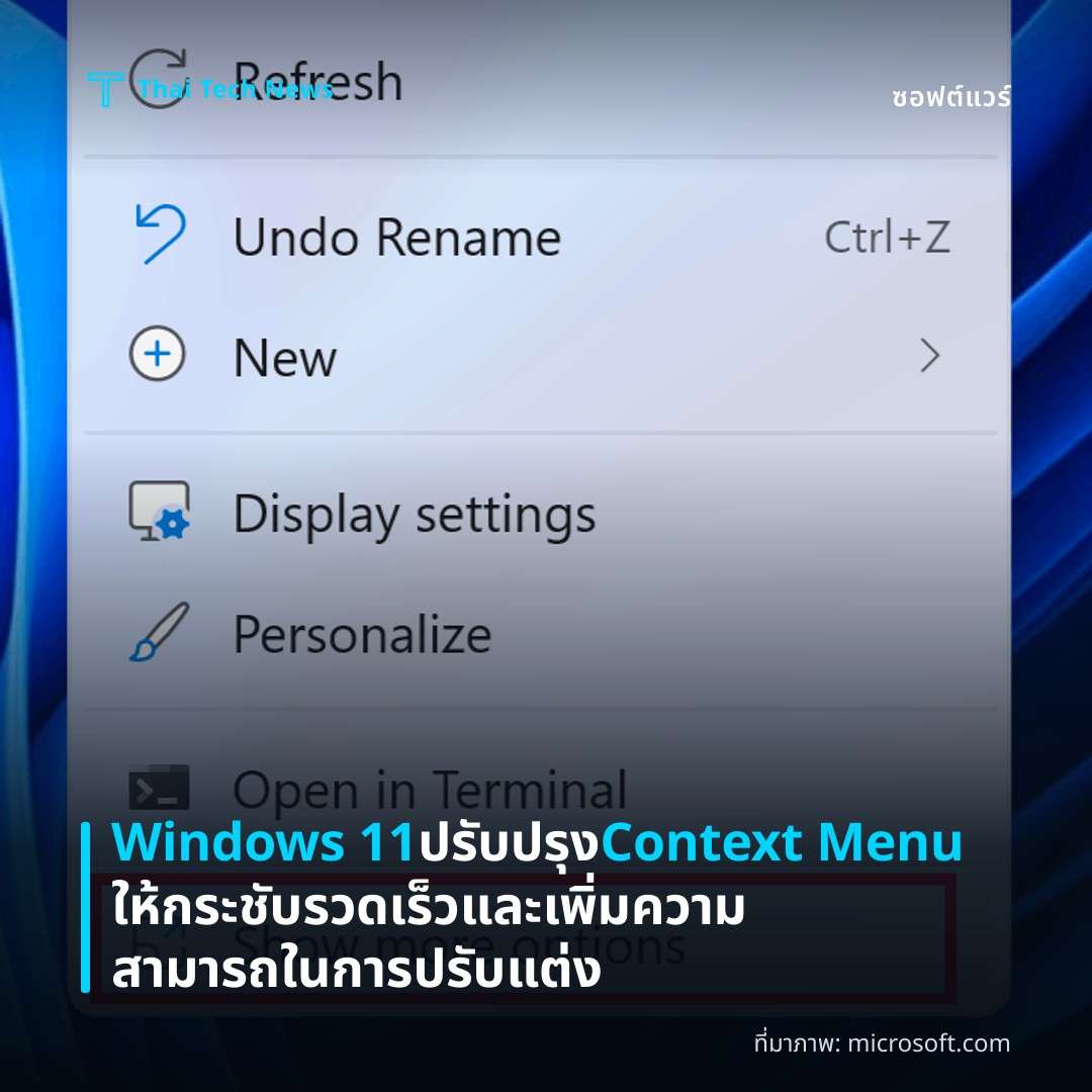 Windows 11 ปรับปรุง Context Menu ให้กระชับ รวดเร็ว และเพิ่มความสามารถในการปรับแต่ง