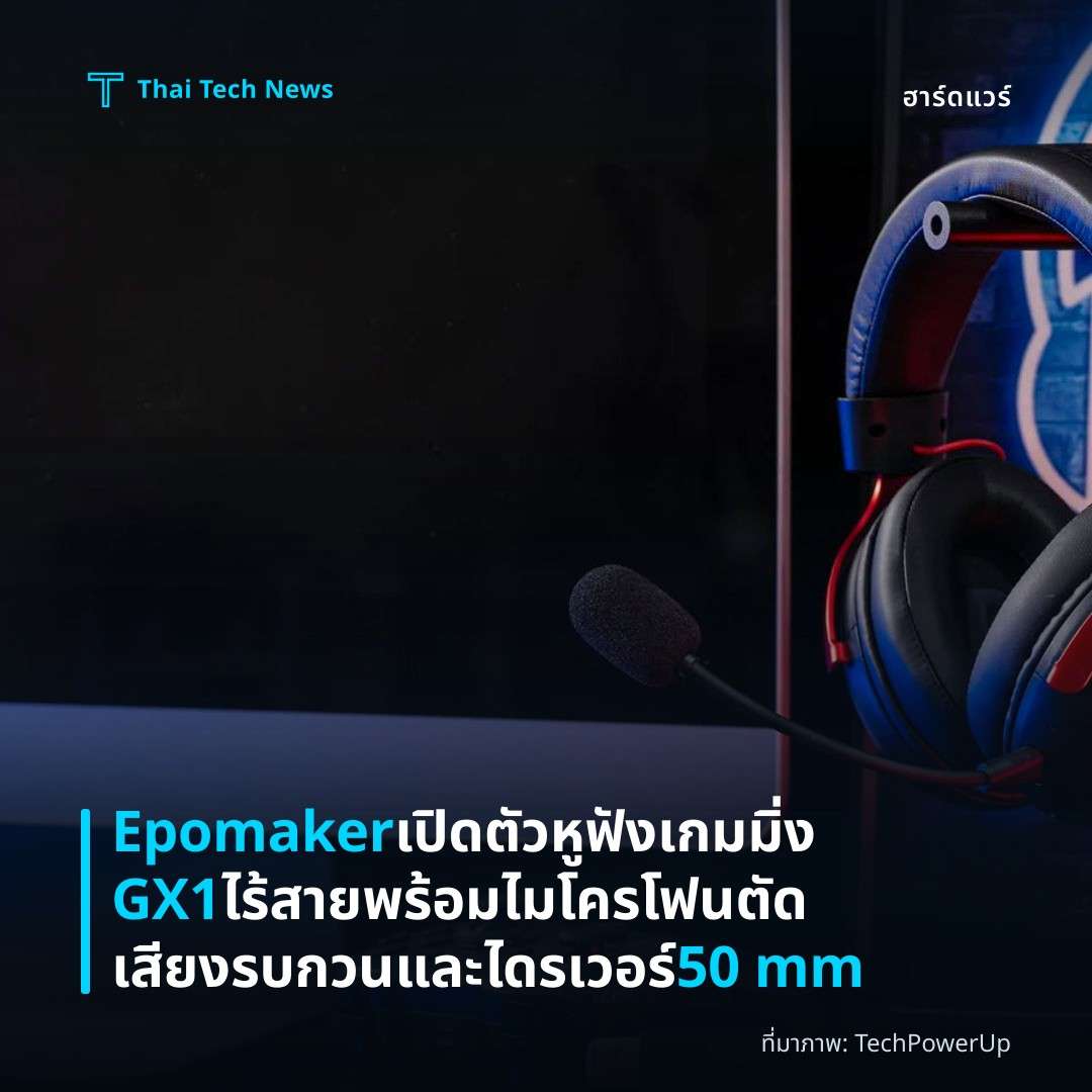 Epomaker เปิดตัวหูฟังเกมมิ่ง GX1 ไร้สายพร้อมไมโครโฟนตัดเสียงรบกวนและไดรเวอร์ 50 mm
