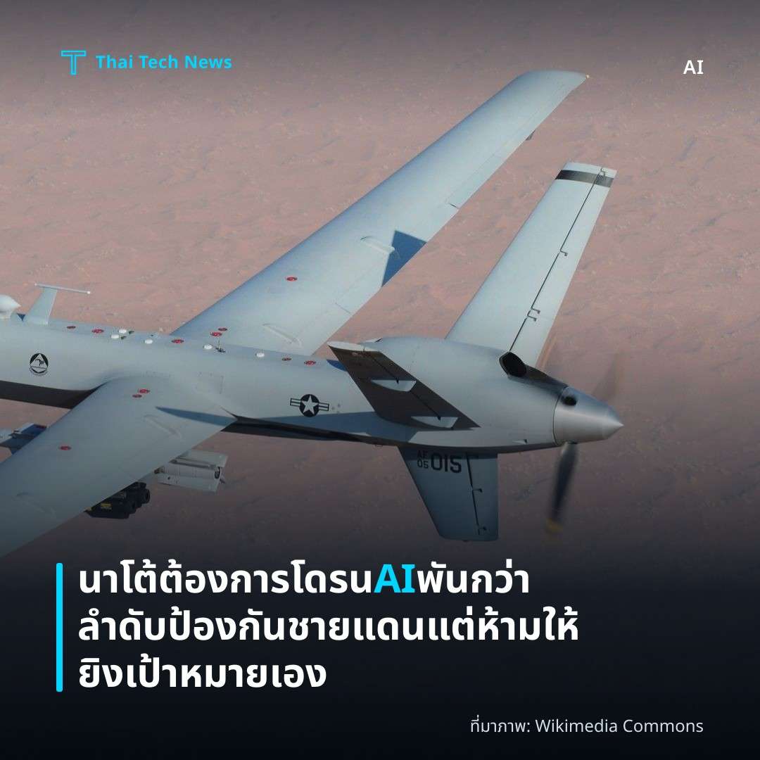 นาโต้ต้องการโดรน AI พันกว่าลำดับป้องกันชายแดน แต่ห้ามให้ยิงเป้าหมายเอง