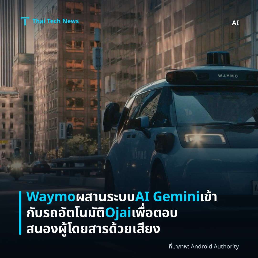 Waymo ผสานระบบ AI Gemini เข้ากับรถอัตโนมัติ Ojai เพื่อตอบสนองผู้โดยสารด้วยเสียง