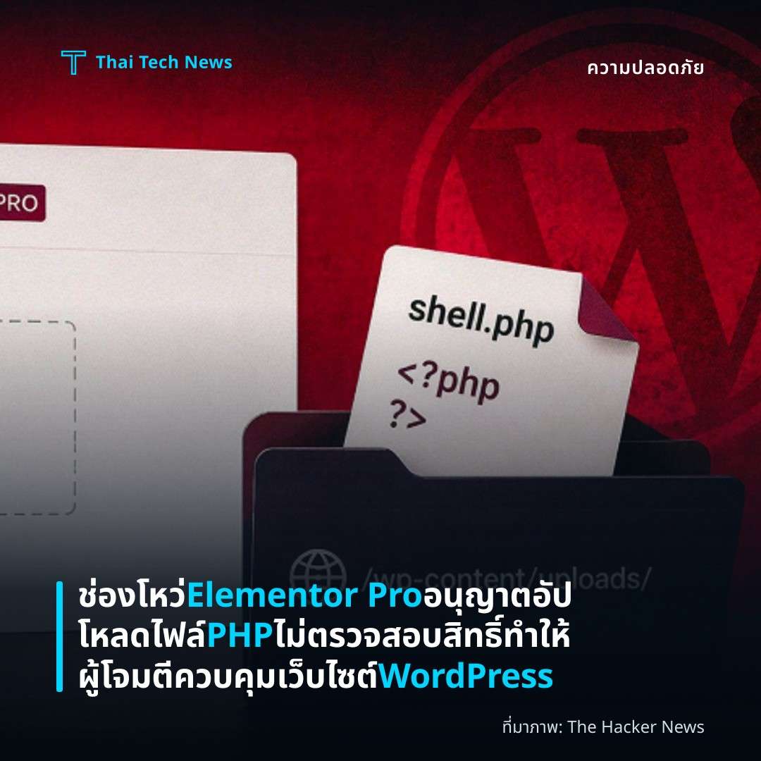 ช่องโหว่ Elementor Pro อนุญาตอัปโหลดไฟล์ PHP ไม่ตรวจสอบสิทธิ์ ทำให้ผู้โจมตีควบคุมเว็บไซต์ WordPress