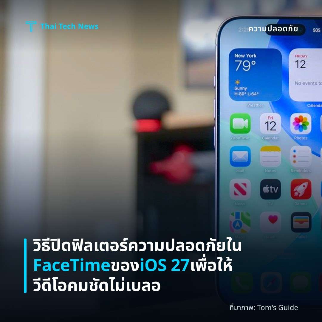 วิธีปิดฟิลเตอร์ความปลอดภัยใน FaceTime ของ iOS 27 เพื่อให้วีดีโอคมชัดไม่เบลอ
