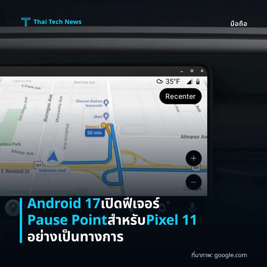 Android 17 เปิดฟีเจอร์ Pause Point สำหรับ Pixel 11 อย่างเป็นทางการ
