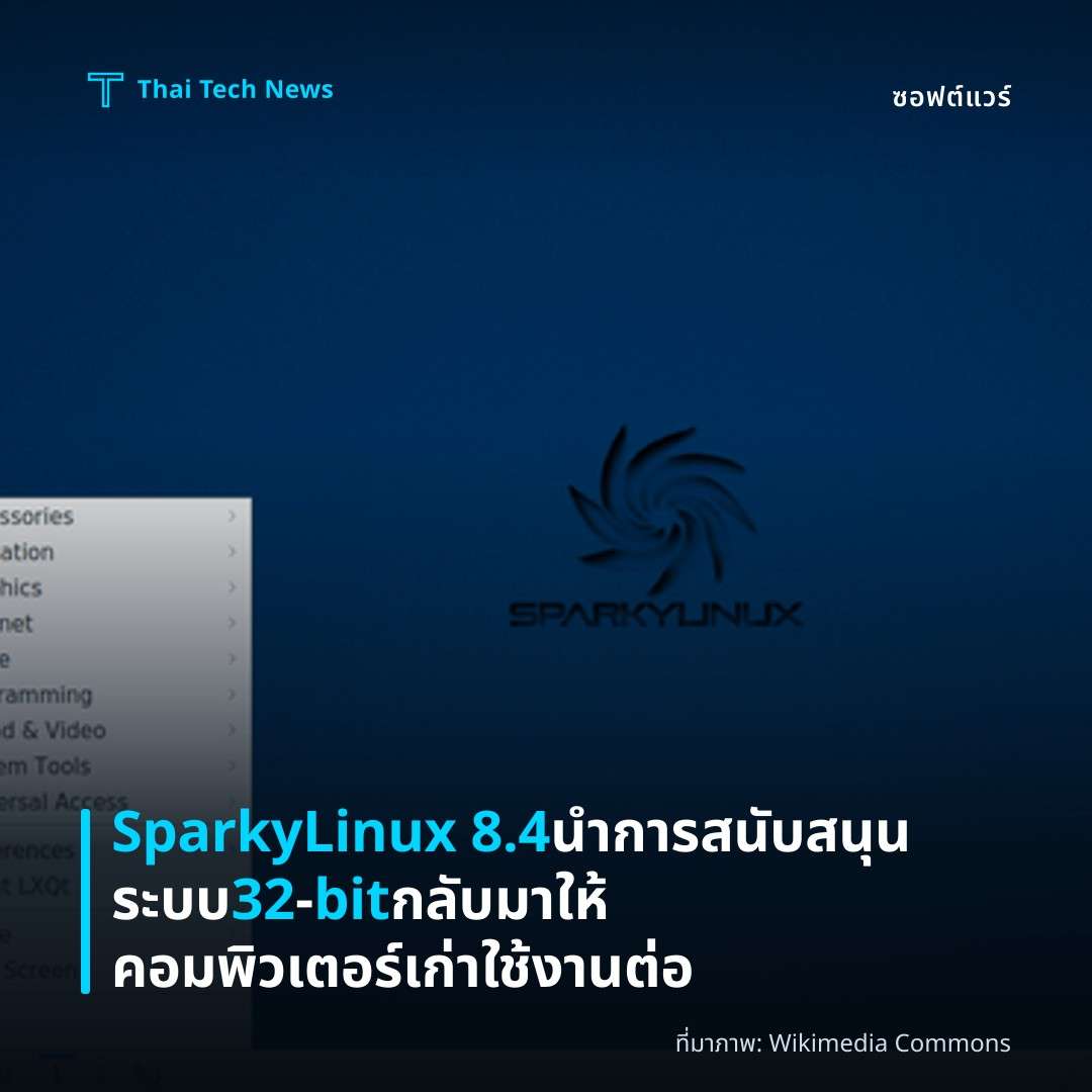 SparkyLinux 8.4 นำการสนับสนุนระบบ 32‑bit กลับมาให้คอมพิวเตอร์เก่าใช้งานต่อ