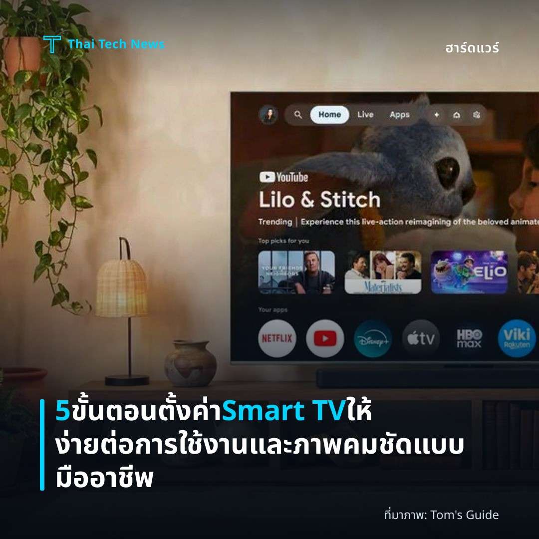 5 ขั้นตอนตั้งค่า Smart TV ให้ง่ายต่อการใช้งานและภาพคมชัดแบบมืออาชีพ