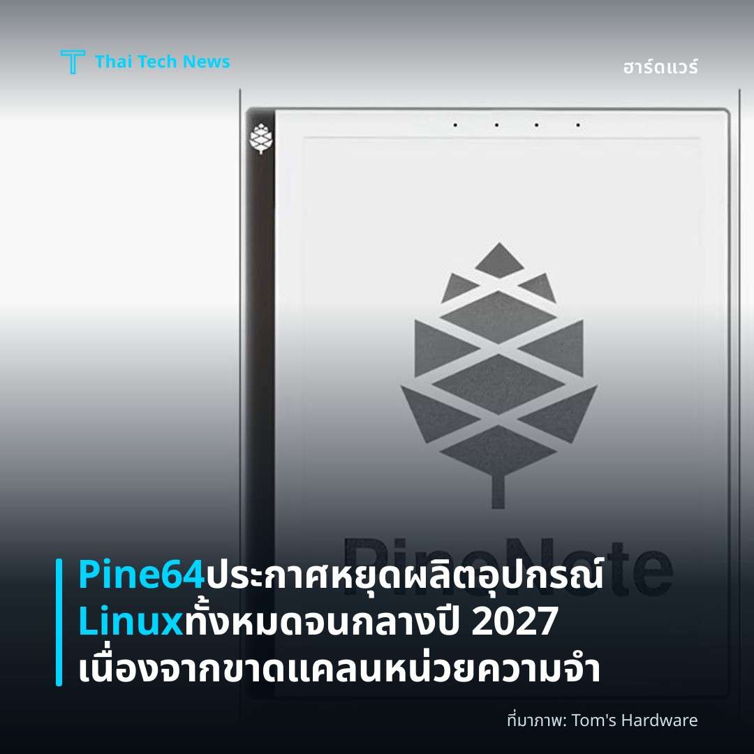 Pine64 ประกาศหยุดผลิตอุปกรณ์ Linux ทั้งหมดจนกลางปี 2027 เนื่องจากขาดแคลนหน่วยความจำ