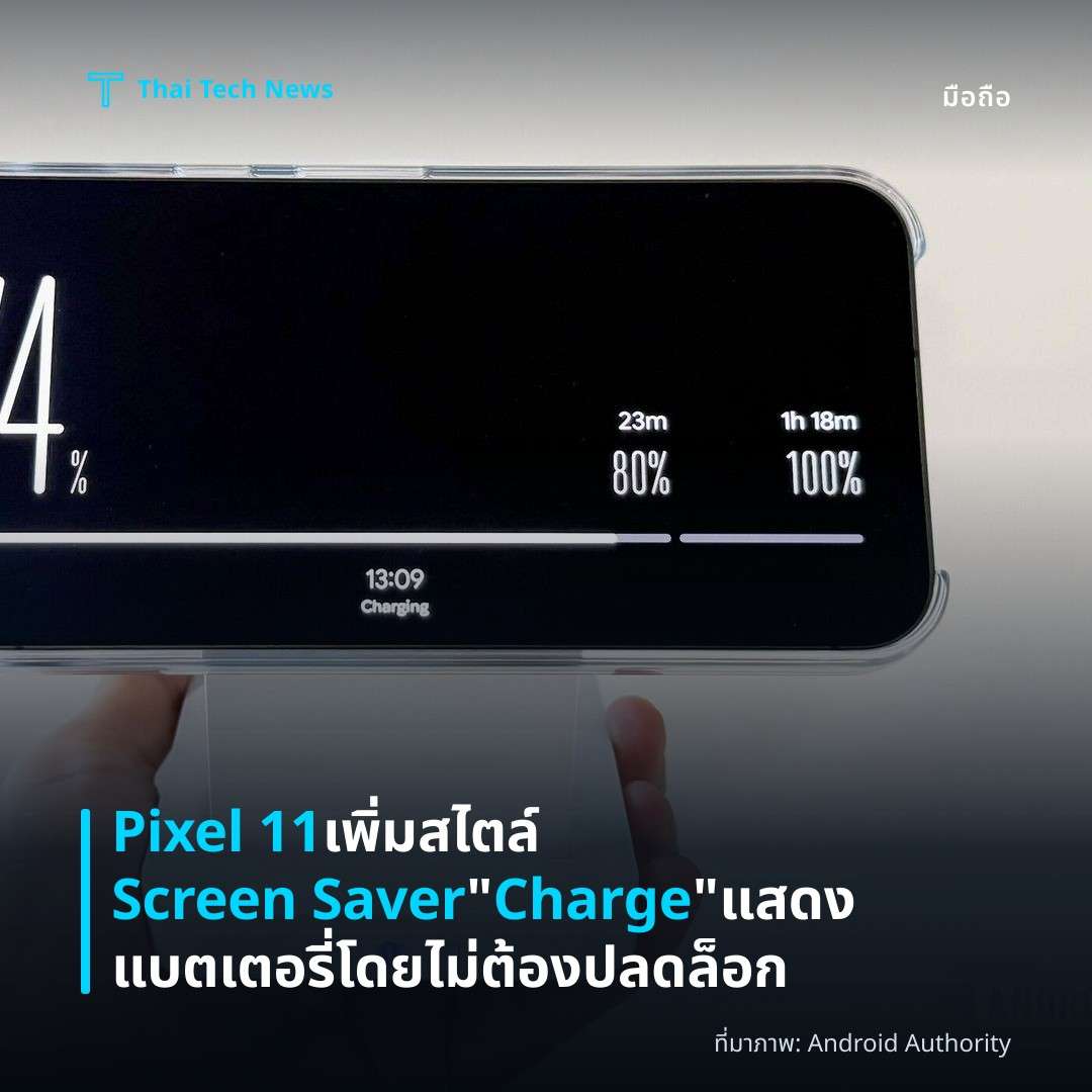 Pixel 11 เพิ่มสไตล์ Screen Saver “Charge” แสดงแบตเตอรี่โดยไม่ต้องปลดล็อก