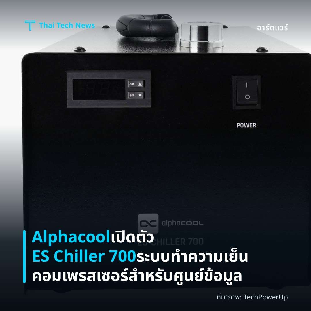 Alphacool เปิดตัว ES Chiller 700 ระบบทำความเย็นคอมเพรสเซอร์สำหรับศูนย์ข้อมูล