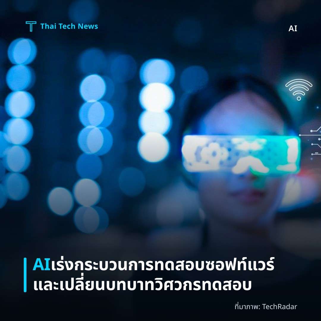 AI เร่งกระบวนการทดสอบซอฟท์แวร์และเปลี่ยนบทบาทวิศวกรทดสอบ
