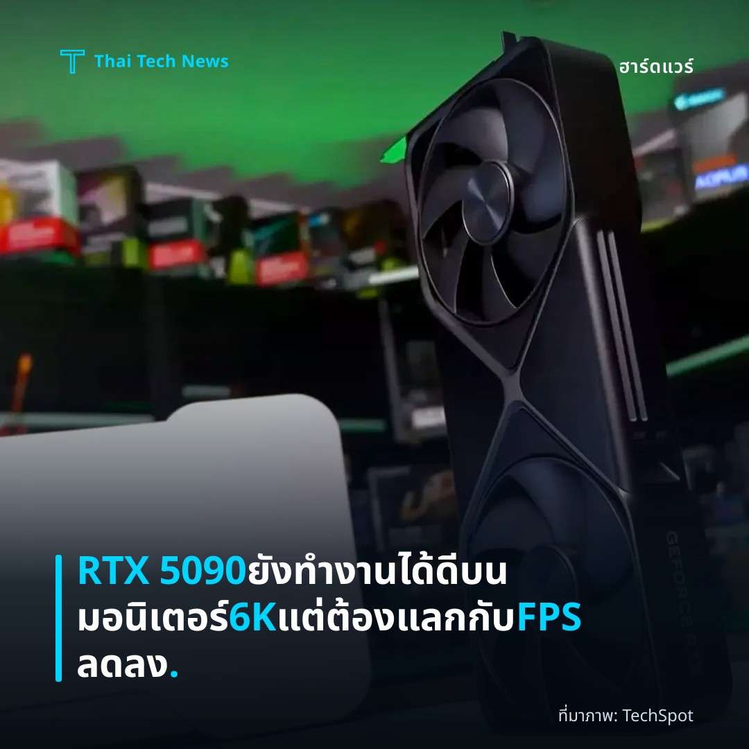 RTX 5090 ยังทำงานได้ดีบนมอนิเตอร์ 6K แต่ต้องแลกกับ FPS ลดลง.