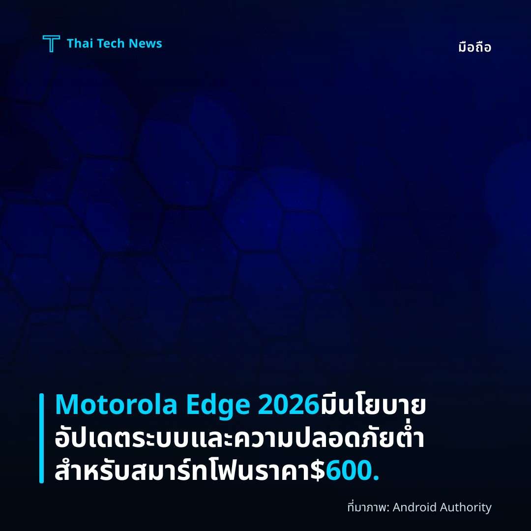 Motorola Edge 2026 มีนโยบายอัปเดตระบบและความปลอดภัยต่ำสำหรับสมาร์ทโฟนราคา $600.