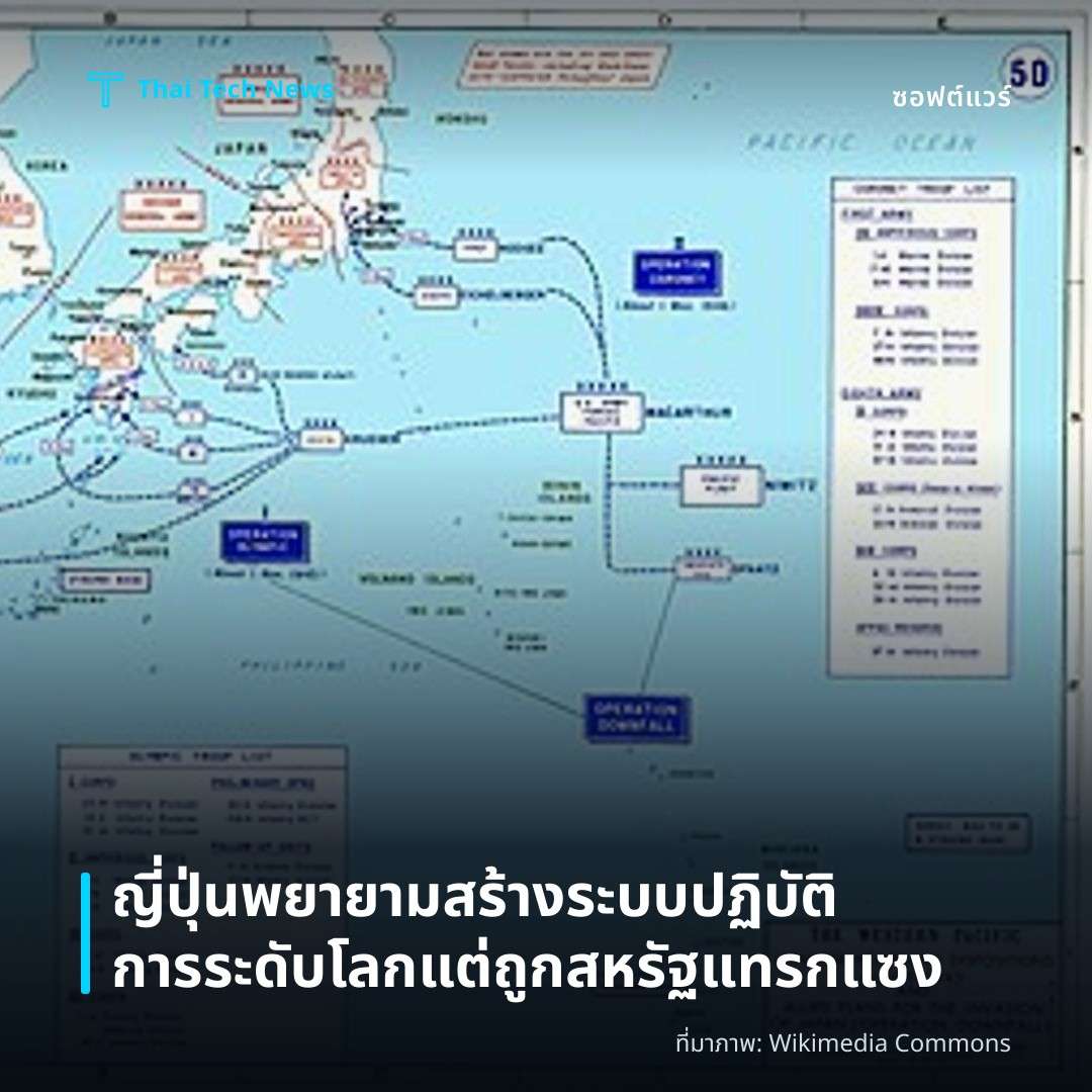 ญี่ปุ่นพยายามสร้างระบบปฏิบัติการระดับโลกแต่ถูกสหรัฐแทรกแซง