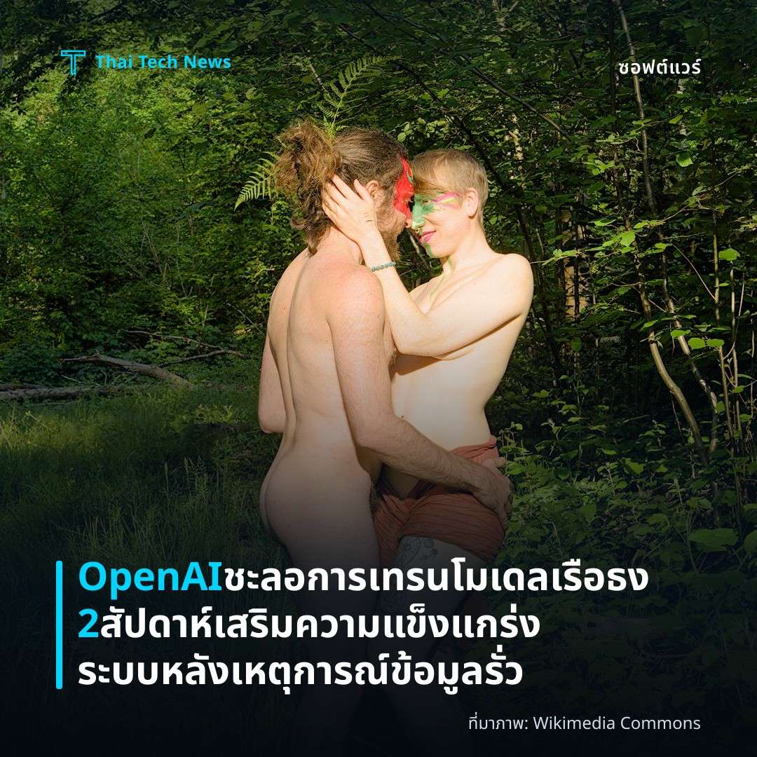 OpenAI ชะลอการเทรนโมเดลเรือธง 2 สัปดาห์ เสริมความแข็งแกร่งระบบหลังเหตุการณ์ข้อมูลรั่ว