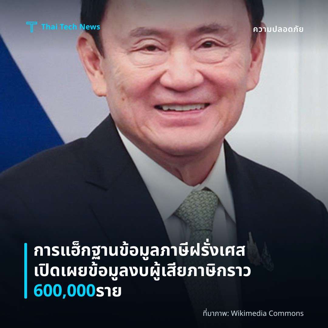 การแฮ็กฐานข้อมูลภาษีฝรั่งเศสเปิดเผยข้อมูลงบผู้เสียภาษิกราว 600,000 ราย