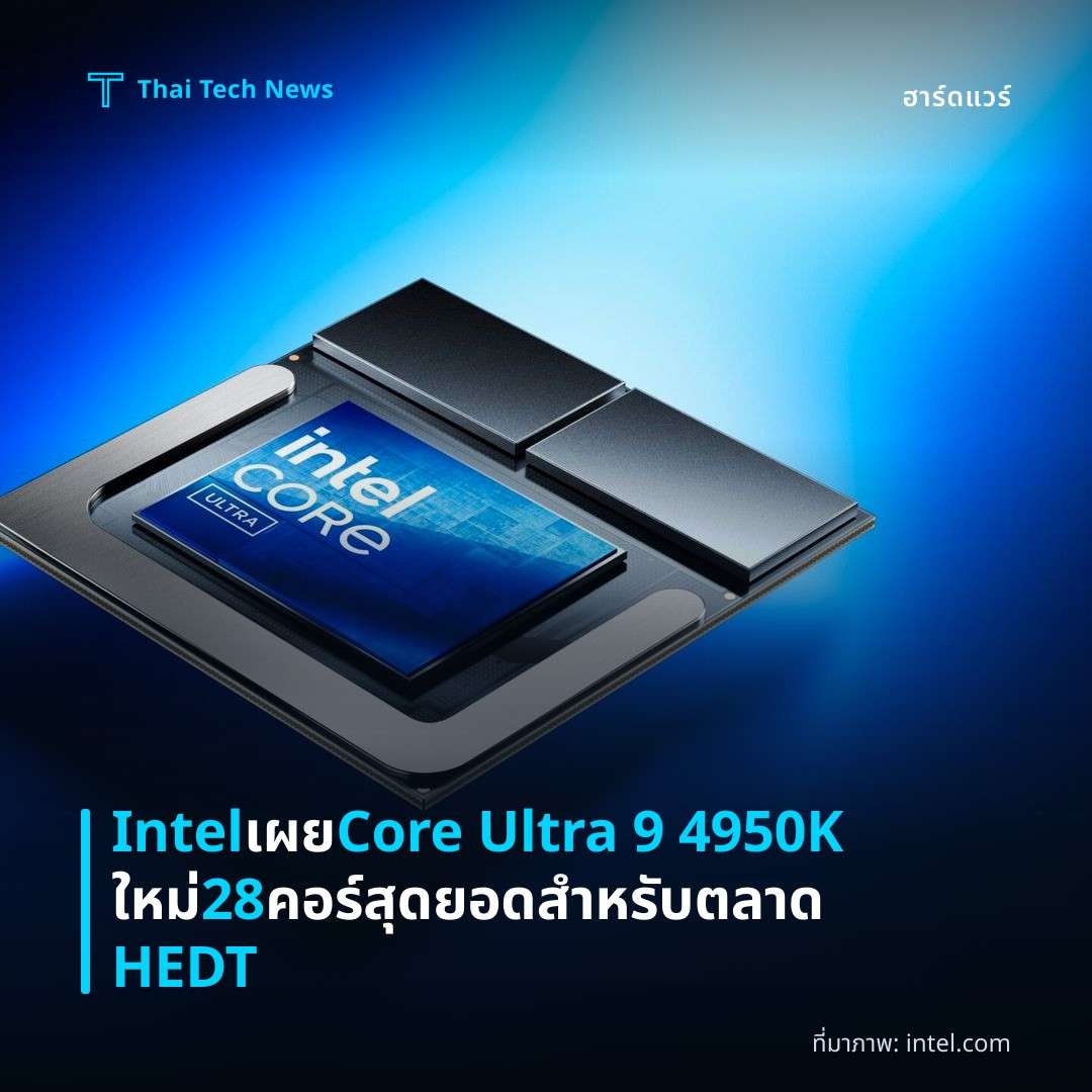 Intel เผย Core Ultra 9 4950K ใหม่ 28 คอร์สุดยอดสำหรับตลาด HEDT