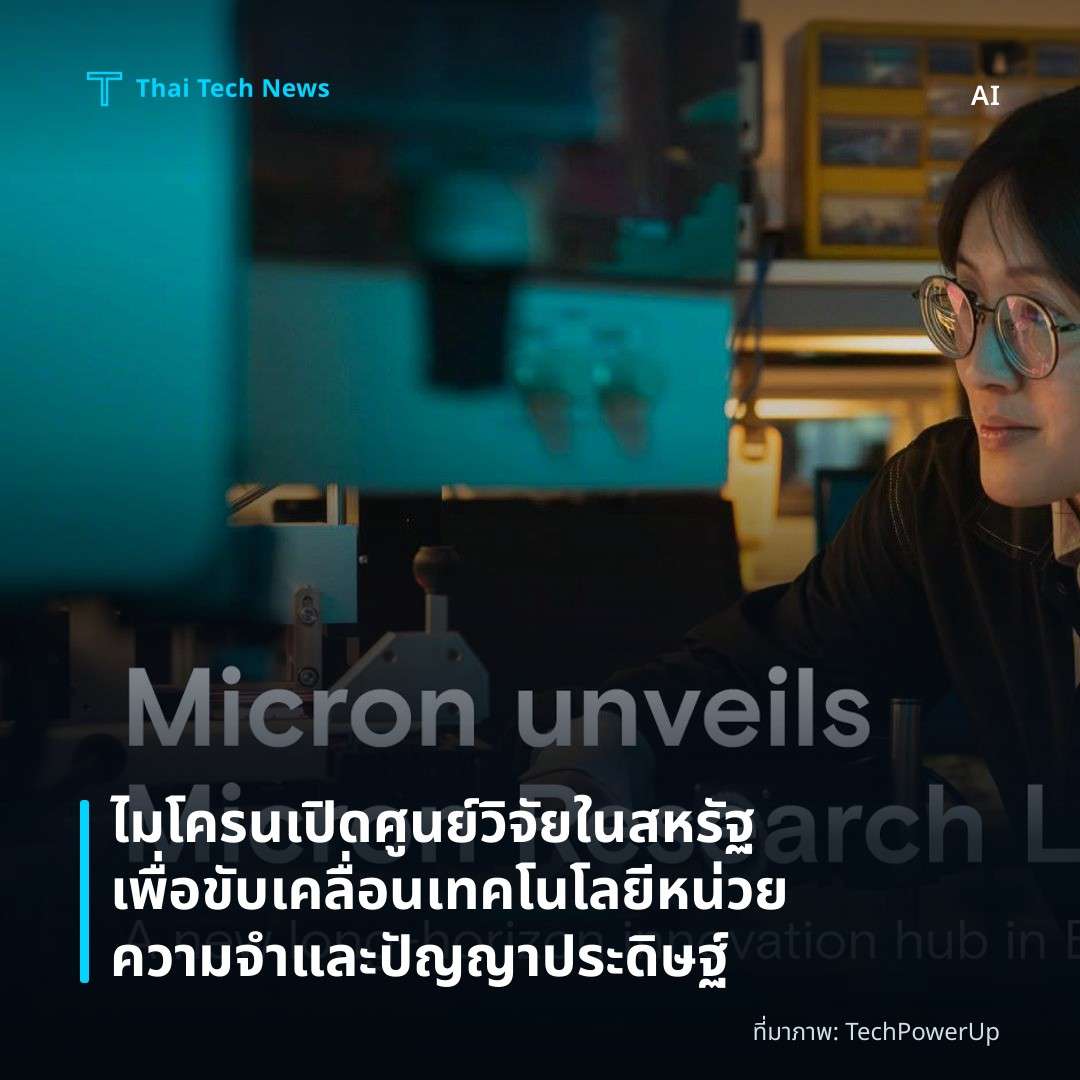 ไมโครนเปิดศูนย์วิจัยในสหรัฐเพื่อขับเคลื่อนเทคโนโลยีหน่วยความจำและปัญญาประดิษฐ์