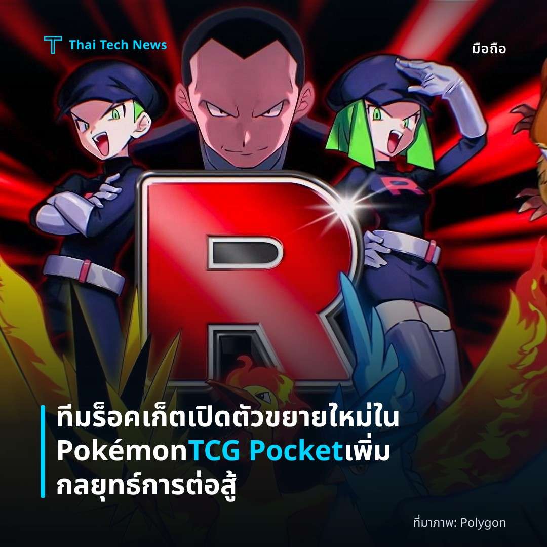 ทีมร็อคเก็ตเปิดตัวขยายใหม่ใน Pokémon TCG Pocket เพิ่มกลยุทธ์การต่อสู้