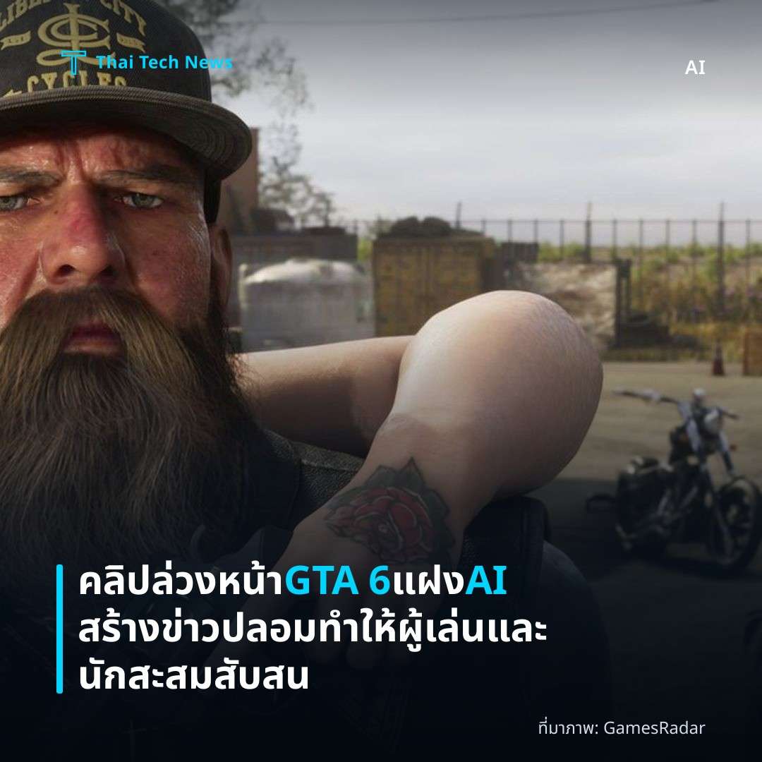 คลิปล่วงหน้า GTA 6 แฝง AI สร้างข่าวปลอม ทำให้ผู้เล่นและนักสะสมสับสน
