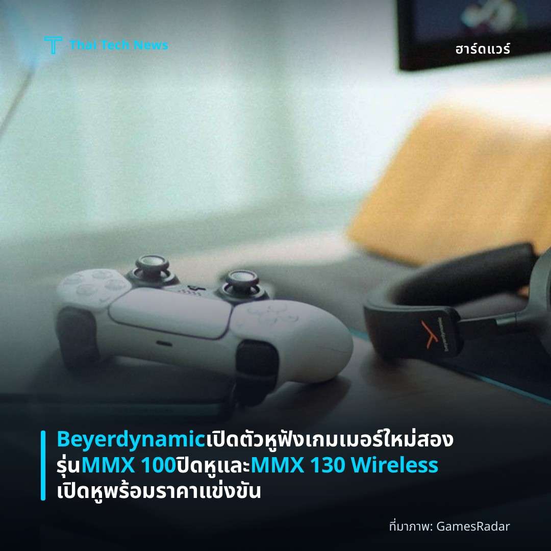 Beyerdynamic เปิดตัวหูฟังเกมเมอร์ใหม่สองรุ่น MMX 100 ปิดหูและ MMX 130 Wireless เปิดหู พร้อมราคาแข่งขัน