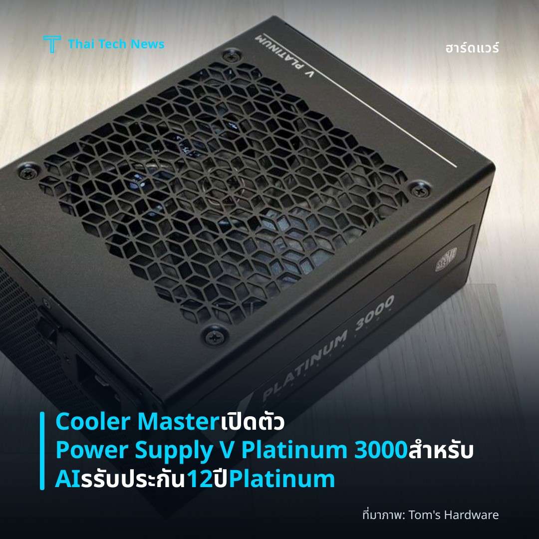 Cooler Master เปิดตัว Power Supply V Platinum 3000 สำหรับ AI รรับประกัน 12 ปี Platinum