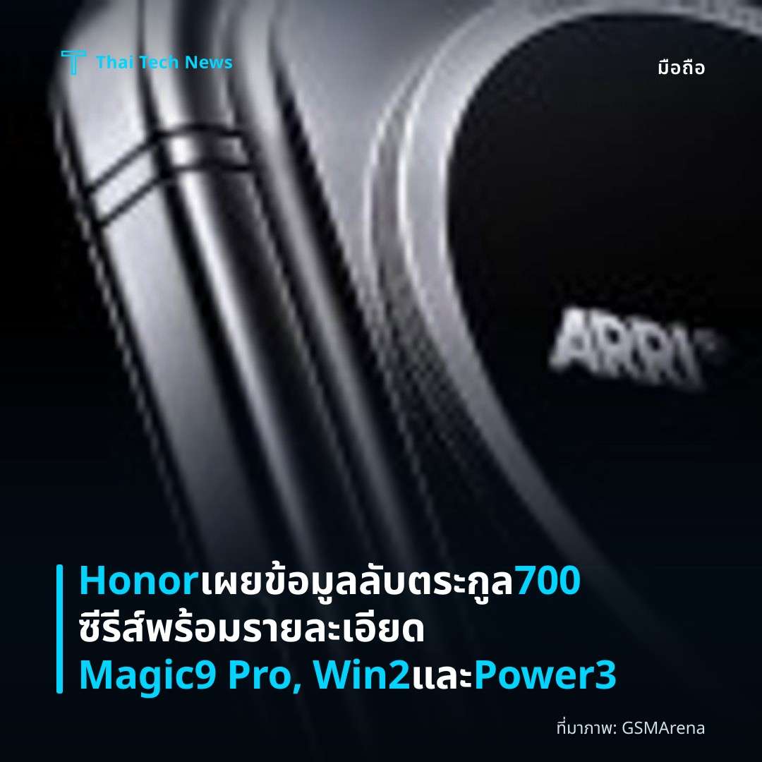 Honor เผยข้อมูลลับตระกูล 700 ซีรีส์ พร้อมรายละเอียด Magic9 Pro, Win2 และ Power3