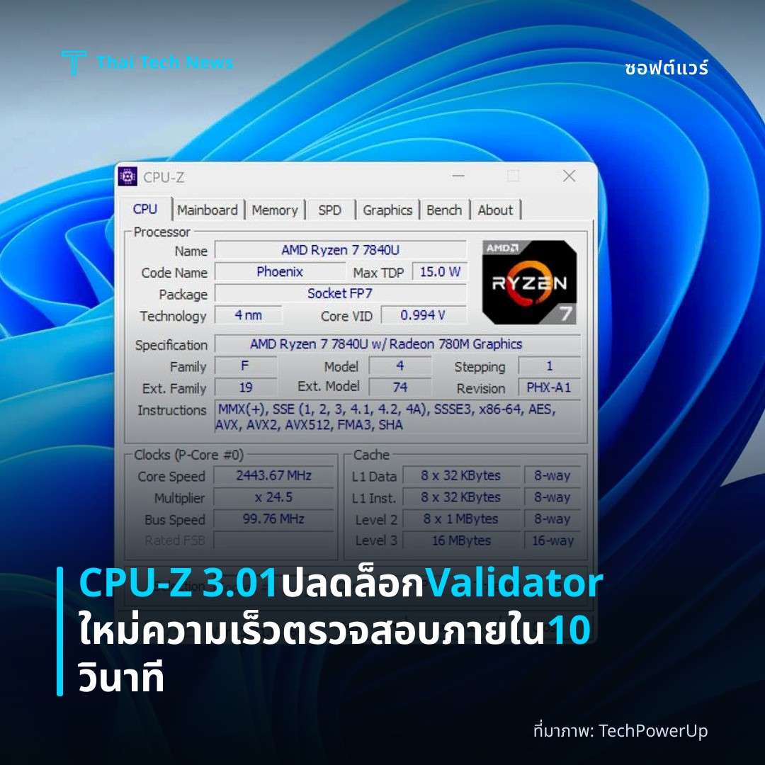 CPU-Z 3.01 ปลดล็อก Validator ใหม่ ความเร็วตรวจสอบภายใน 10 วินาที
