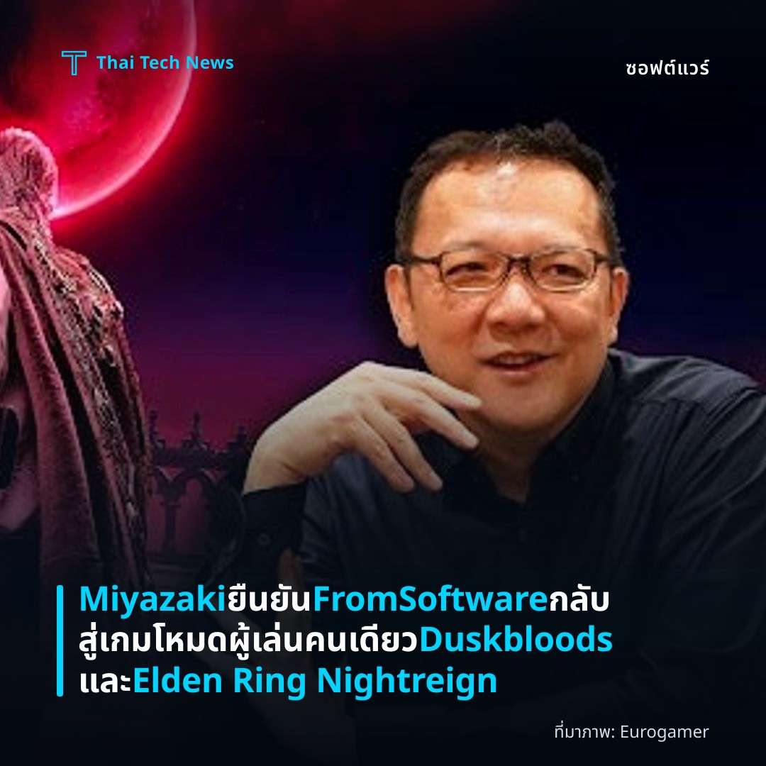 Miyazaki ยืนยัน FromSoftware กลับสู่เกมโหมดผู้เล่นคนเดียว Duskbloods และ Elden Ring Nightreign