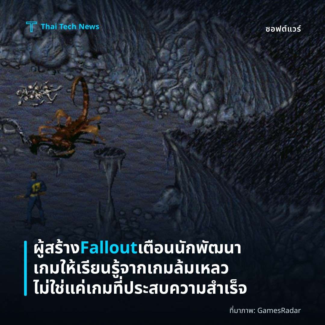 ผู้สร้าง Fallout เตือนนักพัฒนาเกมให้เรียนรู้จากเกมล้มเหลว ไม่ใช่แค่เกมที่ประสบความสำเร็จ