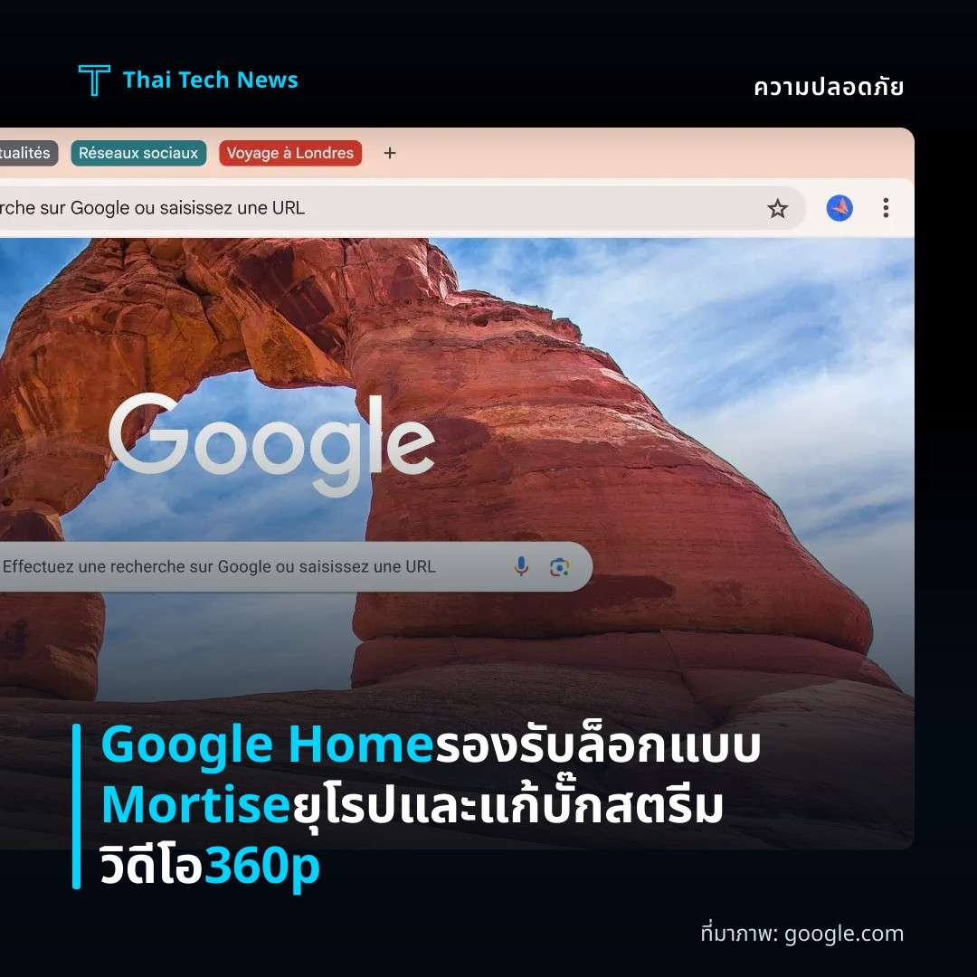 Google Home รองรับล็อกแบบ Mortise ยุโรปและแก้บั๊กสตรีมวิดีโอ 360p