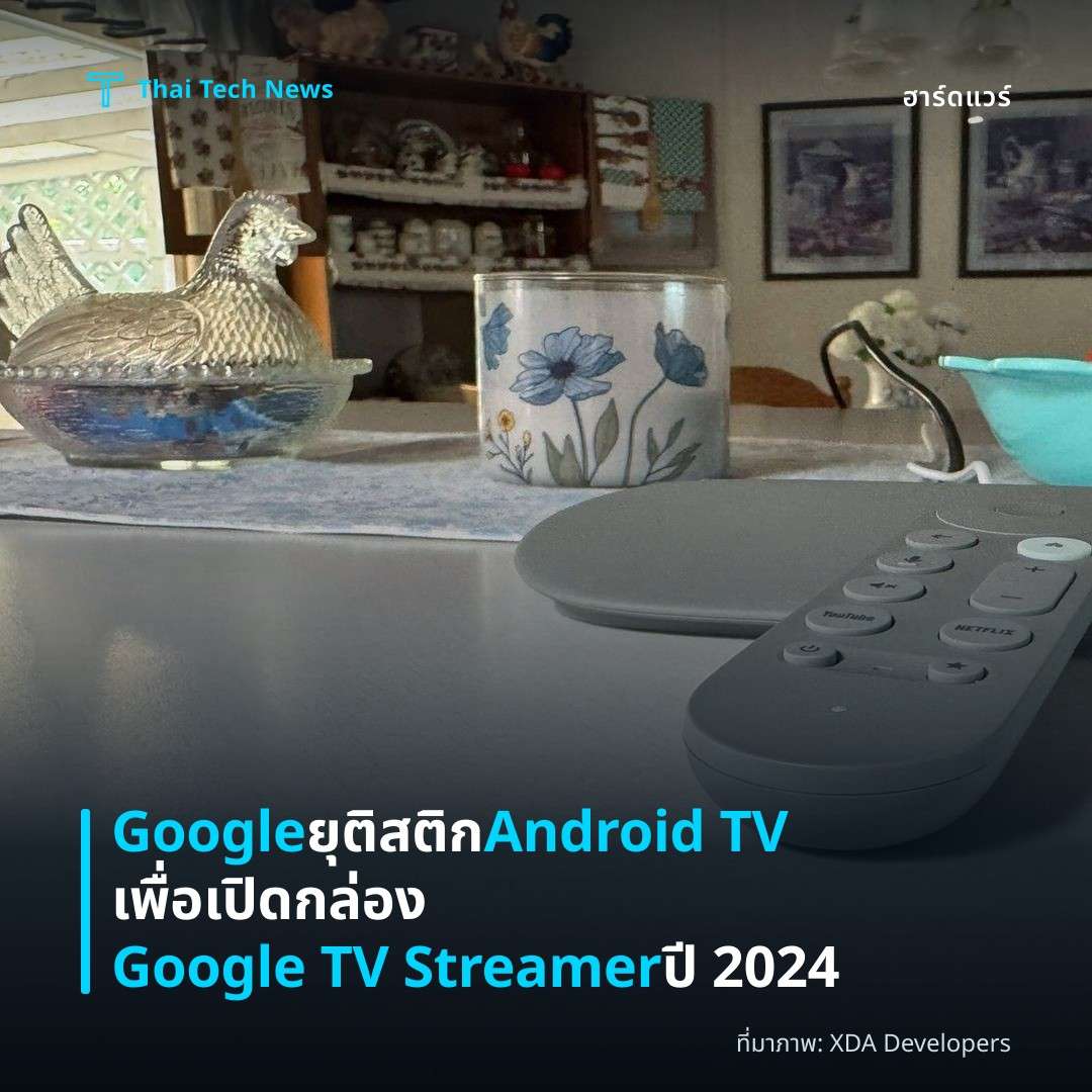 Google ยุติสติก Android TV เพื่อเปิดกล่อง Google TV Streamer ปี 2024