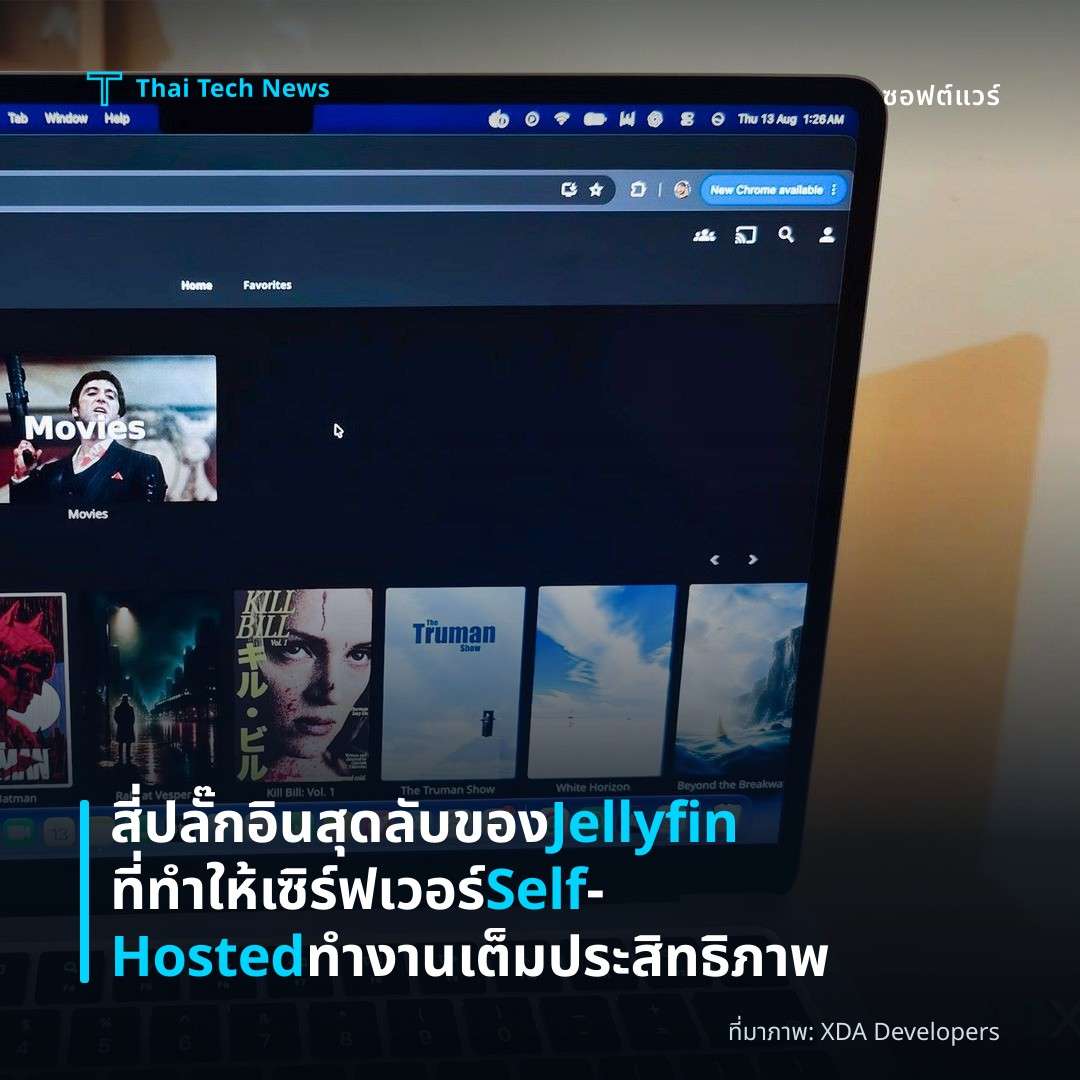 สี่ปลั๊กอินสุดลับของ Jellyfin ที่ทำให้เซิร์ฟเวอร์ Self‑Hosted ทำงานเต็มประสิทธิภาพ