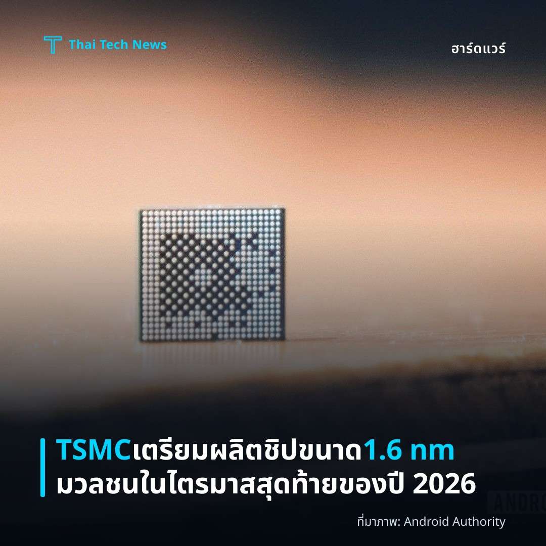TSMC เตรียมผลิตชิปขนาด 1.6 nm มวลชนในไตรมาสสุดท้ายของปี 2026